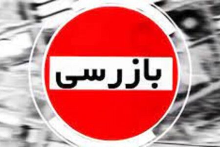 گشت بازرسی نظارت از بازار و واحد‌های تولیدی و صنعتی