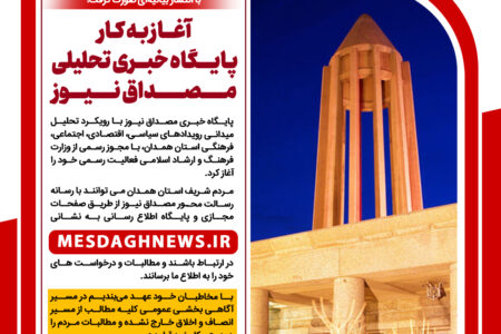 آغاز به کار پایگاه خبری مصــداق نـیــوز