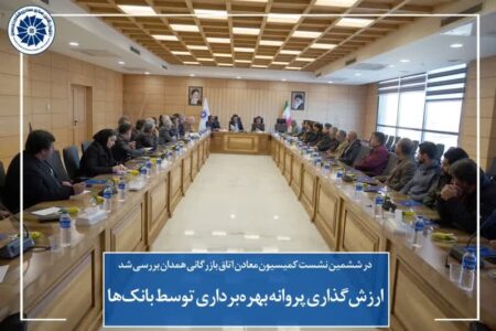 ارزش‌گذاری پروانه بهره‌برداری توسط بانک‌ها