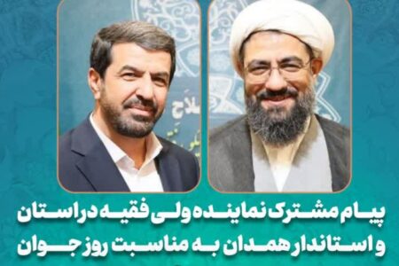 پیام مشترک نماینده ولی‌فقیه و استاندار همدان به مناسبت روز جوان