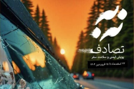 اجرای پویش ملی «نه به‌تصادف» در همدان؛ گامی بزرگ به سمت ایمنی سفرهای نوروزی