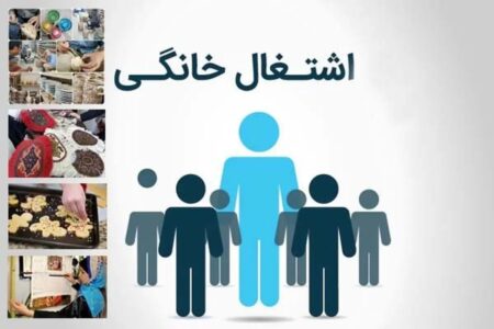 حمایت از مشاغل خانگی با تسهیلات ۱۷۰ میلیارد تومانی