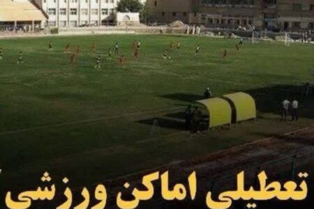 تعطیلی اماکن ورزشی روباز در همدان به دلیل آلودگی هوا