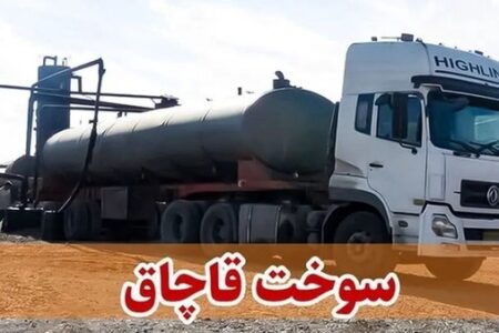 کشف ۸۰ هزار لیتر سوخت قاچاق در همدان