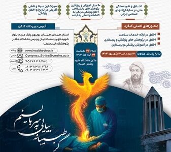 برگزاری دوازدهمین کنگره سالانه اخلاق پزشکی ایران و نهمین کنگره اخلاق پرستاری