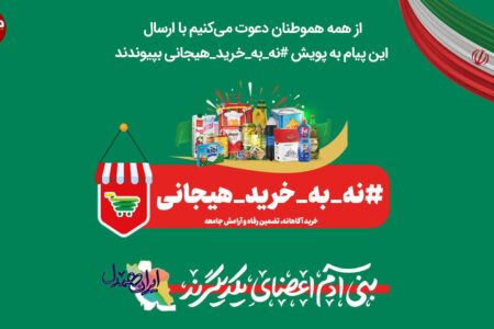 پویش نه به خرید هیجانی؛ گامی موثر در ایجاد آرامش بازار